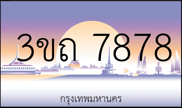3ขถ 7878